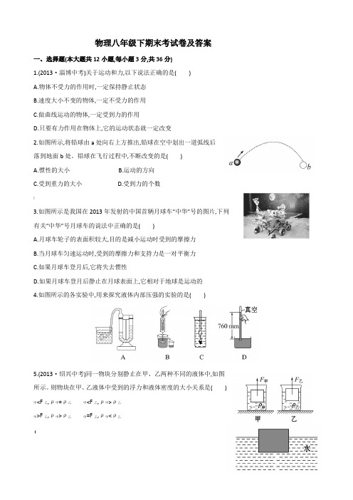 物理八年级下期末考试卷B及答案