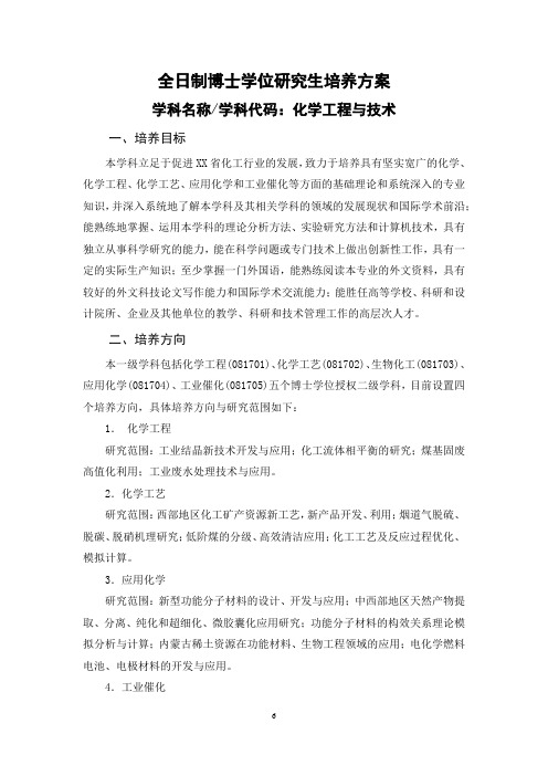 化学工程与技术博士点一级学科培养方案