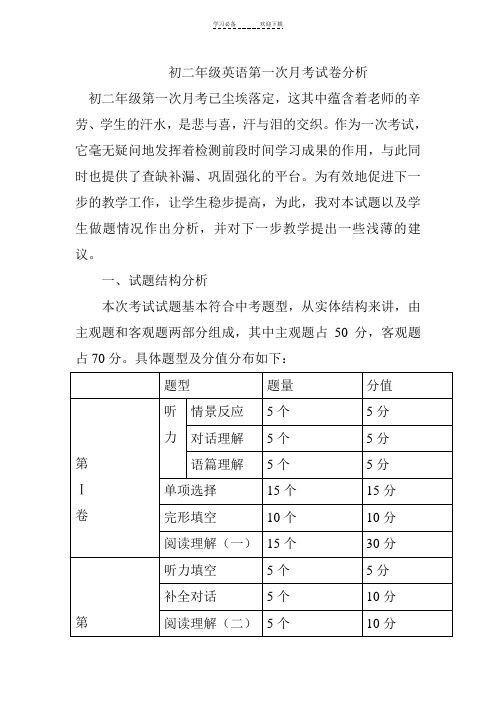 初二年级英语第一次月考试卷分析.薛耀珍
