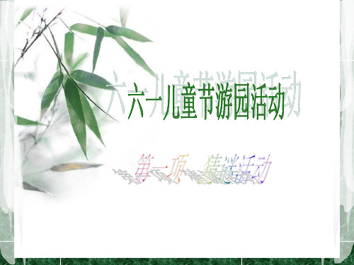 六一游园活动 第一项：猜谜语