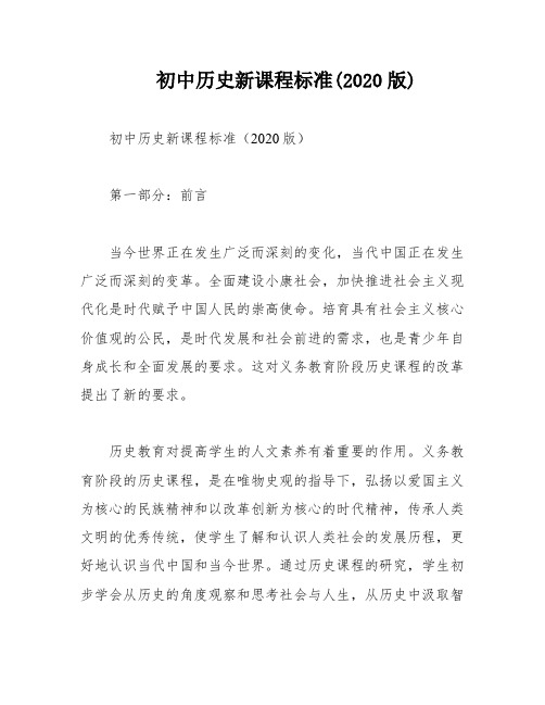 初中历史新课程标准(2020版)