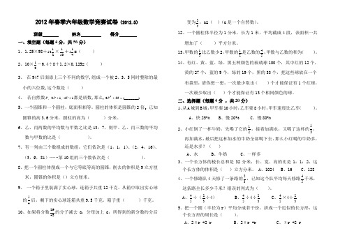 2012春六年级数学竞赛试卷(1)