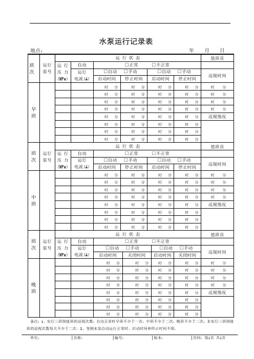 水泵运行记录表