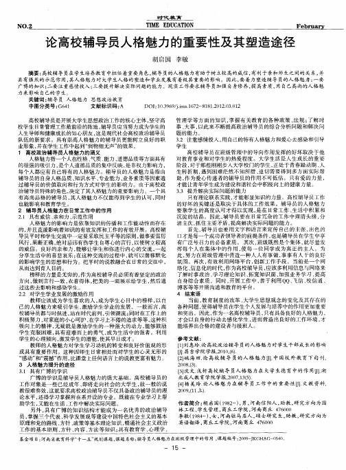 论高校辅导员人格魅力的重要性及其塑造途径