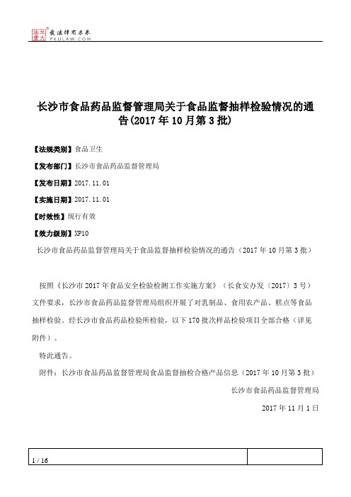 长沙市食品药品监督管理局关于食品监督抽样检验情况的通告(2017年1