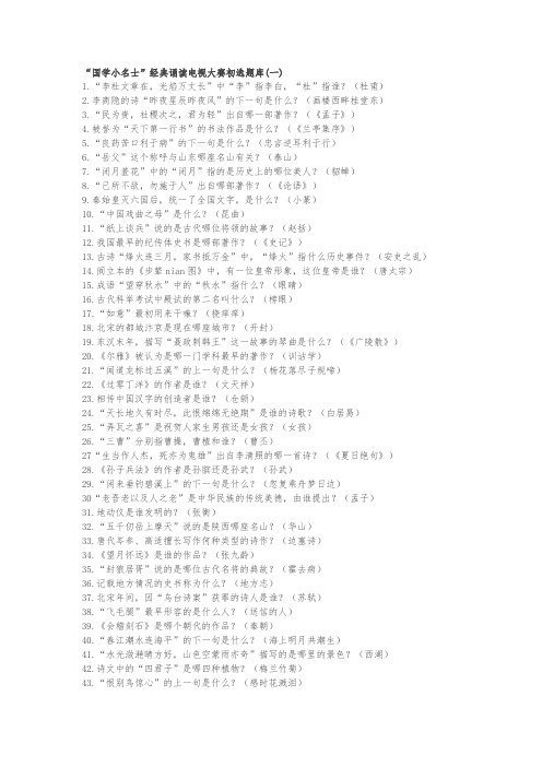 山东省第三届“国学小名士”经典诵读电视大赛初选题库(1_8)