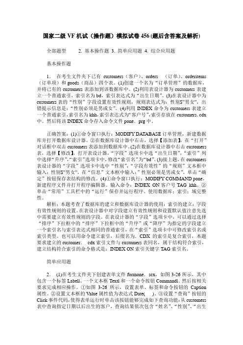 国家二级VF机试(操作题)模拟试卷456(题后含答案及解析)