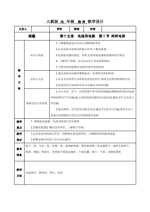 人教版九年级上册物理第十五章  电流和电路  第1节 两种电荷教案