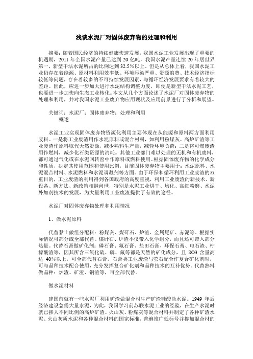 浅谈水泥厂对固体废弃物的处理和利用