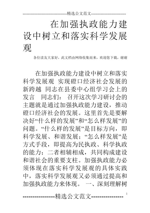在加强执政能力建设中树立和落实科学发展观