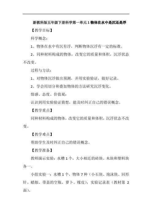 新教科版五年级下册科学第一单元1物体在水中是沉还是浮教案教学设计