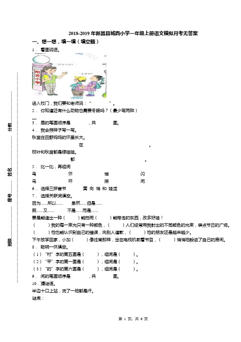 2018-2019年新昌县城西小学一年级上册语文模拟月考无答案