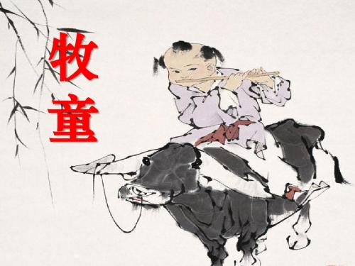 《牧童》PPT优秀课件8