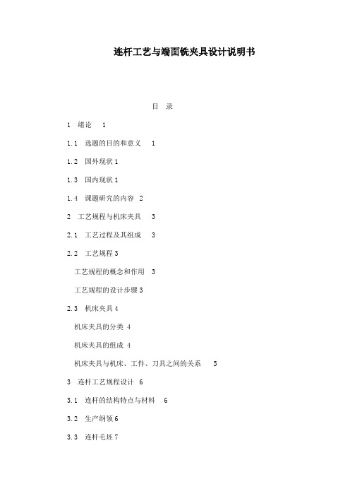 连杆工艺与端面铣夹具设计说明书