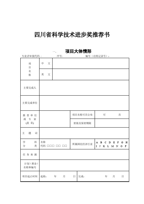 四川省科学技术进步奖推荐书