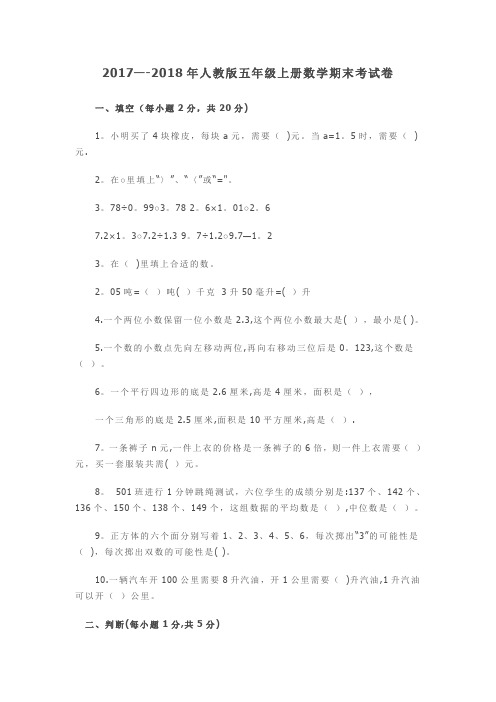 2017--2018年人教版五年级上册数学期末考试卷及答案