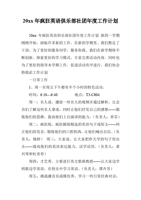 20xx年疯狂英语俱乐部社团年度工作计划