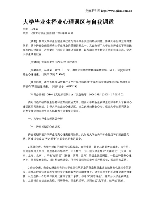 大学毕业生择业心理误区与自我调适.doc