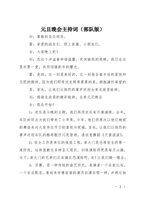 元旦晚会主持词(部队版)