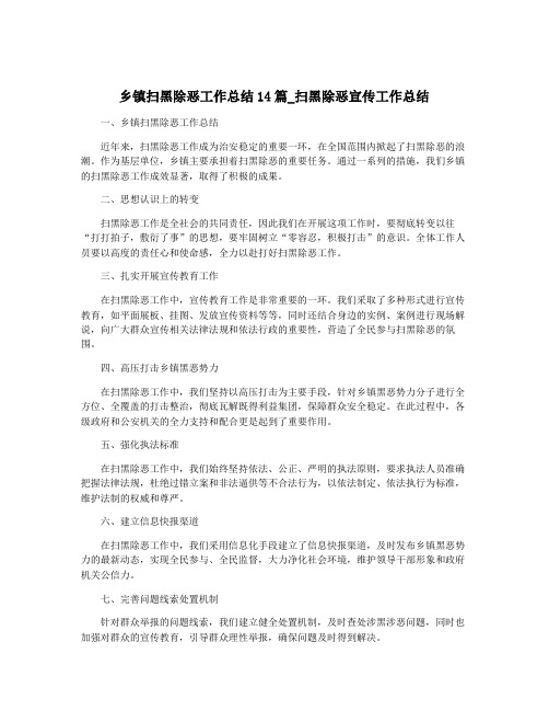 乡镇扫黑除恶工作总结14篇_扫黑除恶宣传工作总结