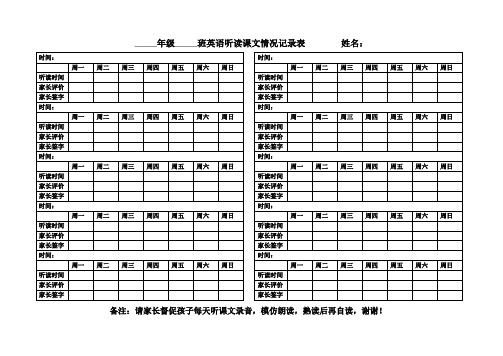英语听读作业记录表