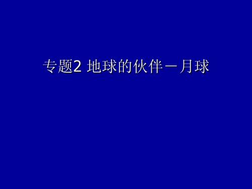 165577专题2 地球的伙伴-月球