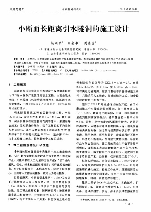 小断面长距离引水隧洞的施工设计