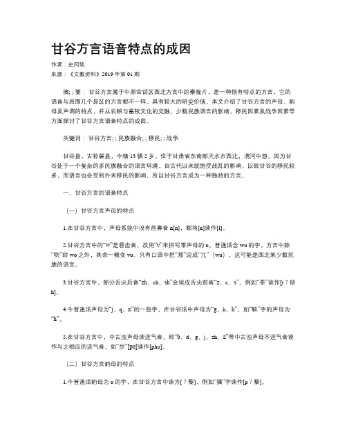 甘谷方言语音特点的成因