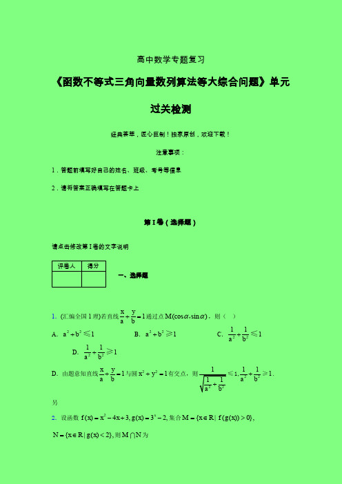 函数不等式三角向量数列算法等大综合问题一轮复习专题练习(二)附答案高中数学
