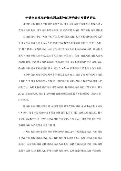 光储交直流混合微电网功率控制及无缝切换策略研究
