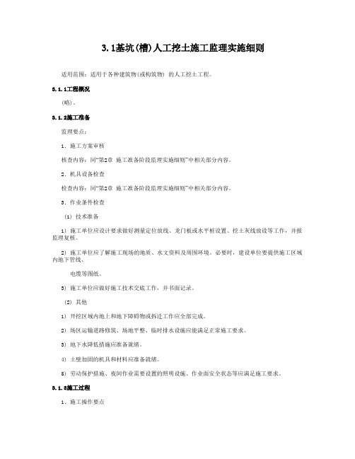 基坑(槽)人工挖土施工监理实施细则
