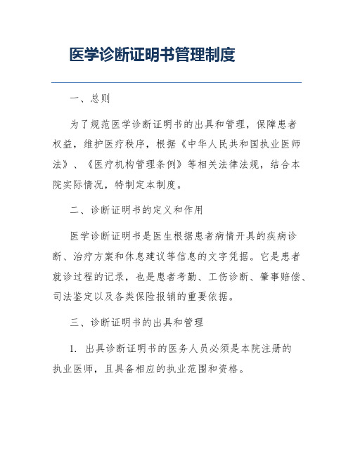 医学诊断证明书管理制度