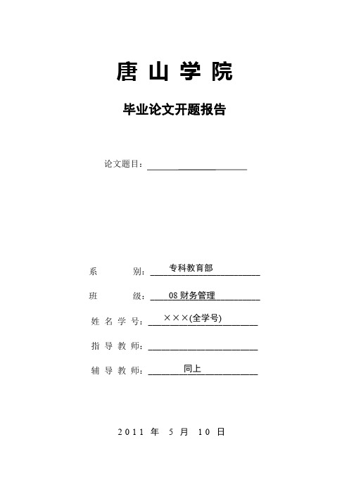 唐山学院毕业论文开题报告