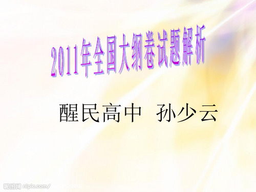 2011年全国大纲版高考语文试卷解析