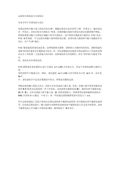 运放的失调电流与失调电压