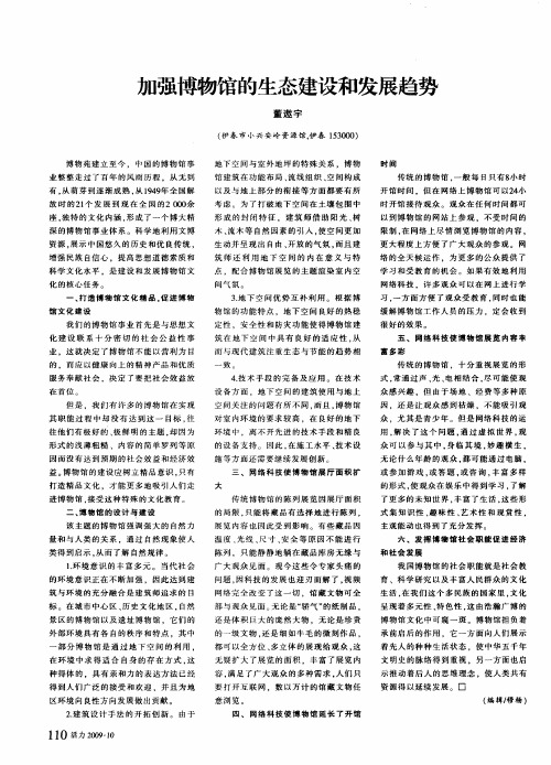 加强博物馆的生态建设和发展趋势