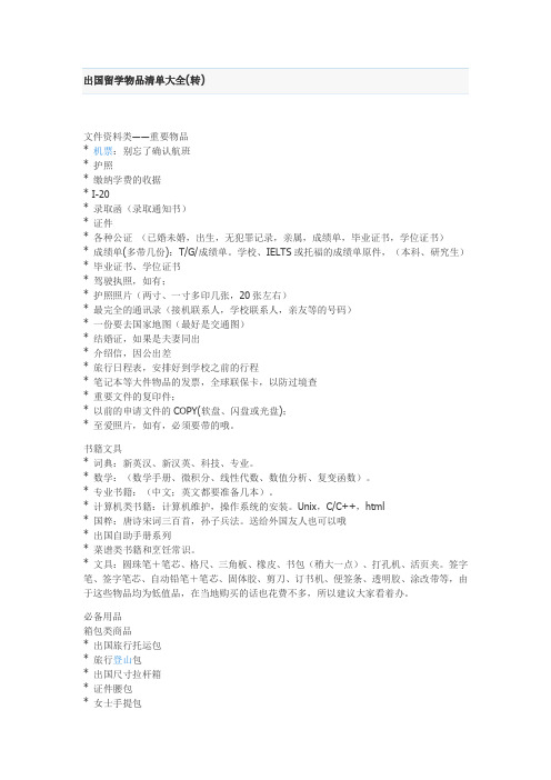 出国留学必须物品清单