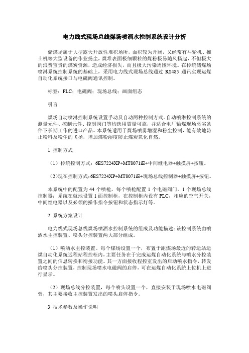 电力线式现场总线煤场喷洒水控制系统设计分析