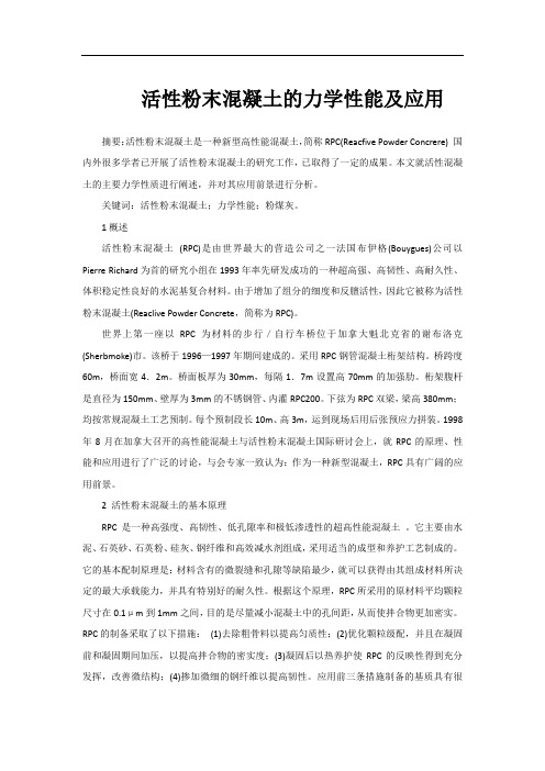 活性粉末混凝土的力学性能及应用
