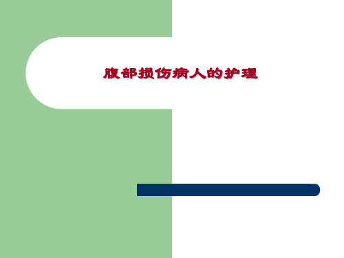 腹部损伤病人的相关护理1课件