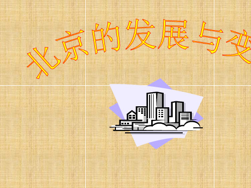 中图版地理八年级上册3.4《聚落发展与景观变化》课件3(共20张PPT)