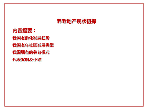 养老地产现状初探ppt课件