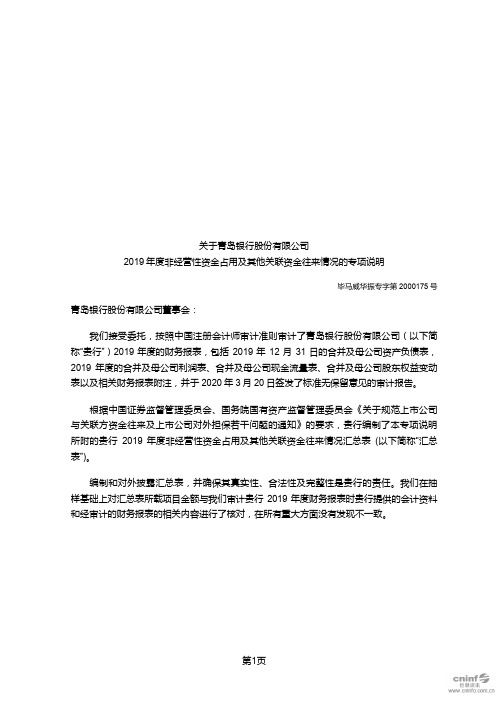 青岛银行：关于公司2019年度非经营性资金占用及其他关联资金往来情况的专项说明
