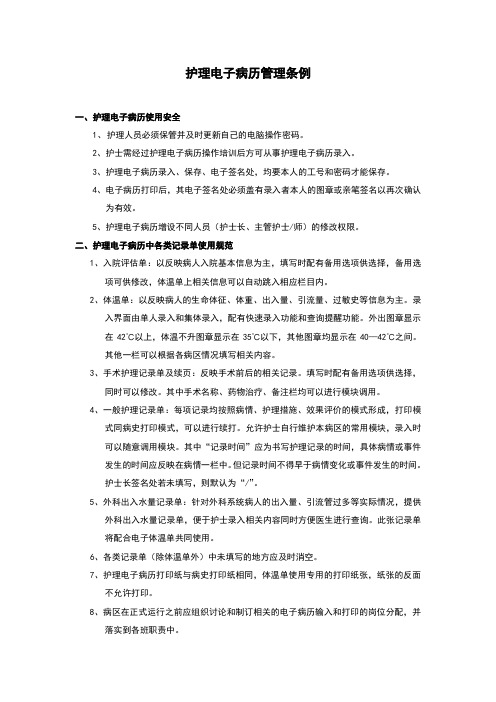 护理电子病历管理条例
