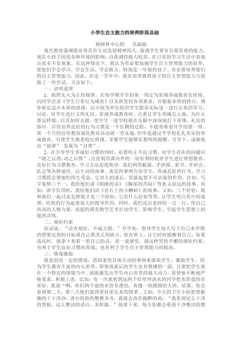 小学生自主能力的培养阶段总结