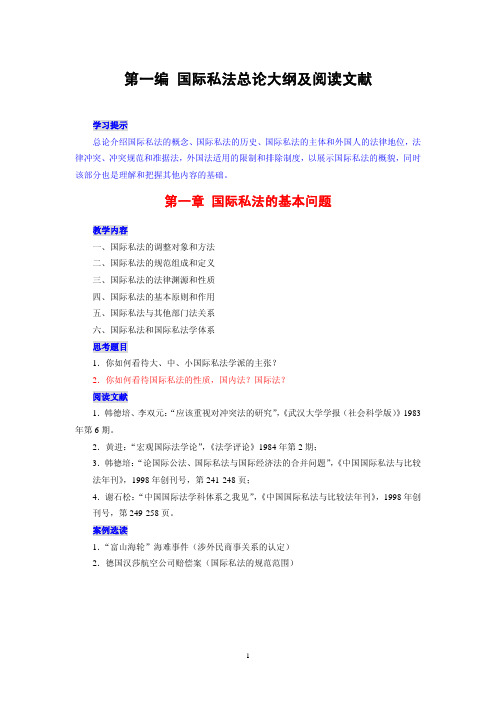 国际私法总论大纲及阅读文献