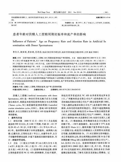 患者年龄对供精人工授精周期妊娠率和流产率的影响