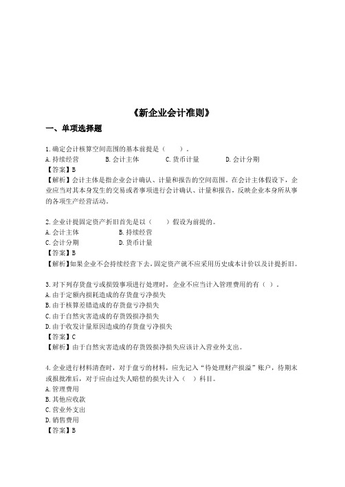 《新企业会计准则》考试试题