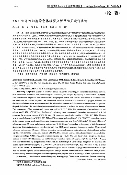 3800例羊水细胞染色体核型分析及相关遗传咨询