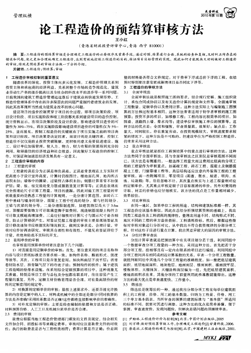 论工程造价的预结算审核方法
